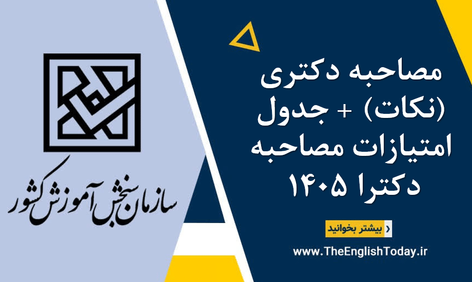 مصاحبه دکتری (نکات) + جدول امتیازات مصاحبه دکترا ۱۴۰5