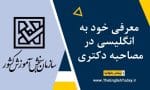 معرفی خود به انگلیسی در مصاحبه دکتری