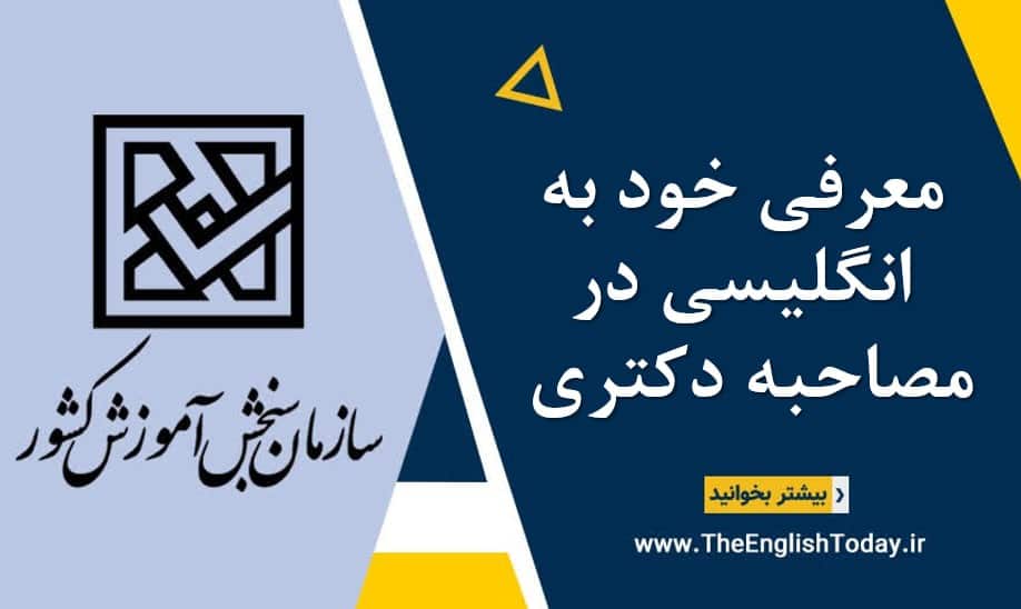 معرفی خود به انگلیسی در مصاحبه دکتری