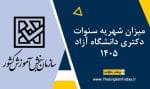 میزان شهریه سنوات دکتری دانشگاه آزاد 1405