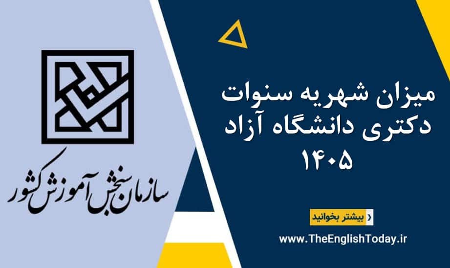 میزان شهریه سنوات دکتری دانشگاه آزاد 1405
