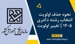 نحوه حذف اولویت انتخاب رشته دکتری ۱۴۰5 تغییر اولویت