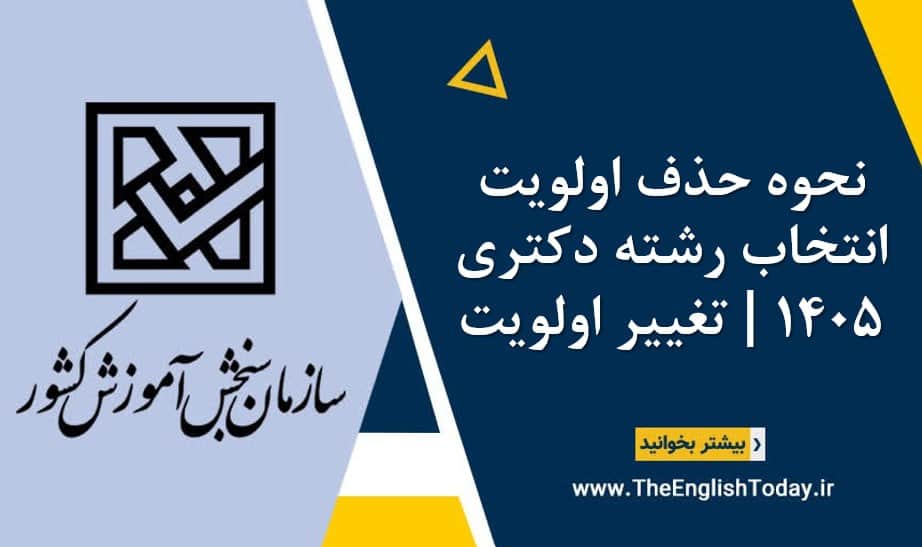 نحوه حذف اولویت انتخاب رشته دکتری ۱۴۰5 تغییر اولویت
