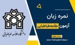 نمره زبان علامه طباطبایی