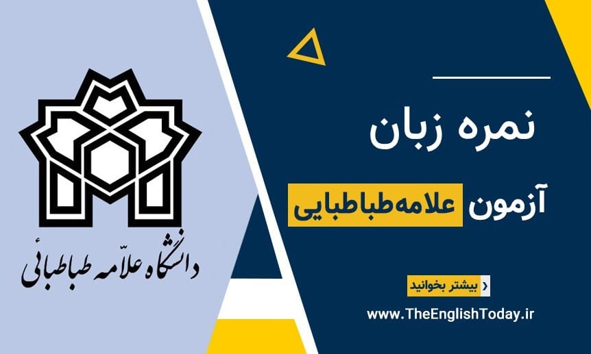 نمره زبان علامه طباطبایی