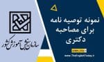 نمونه توصیه نامه برای مصاحبه دکتری