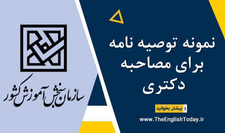 نمونه توصیه نامه برای مصاحبه دکتری