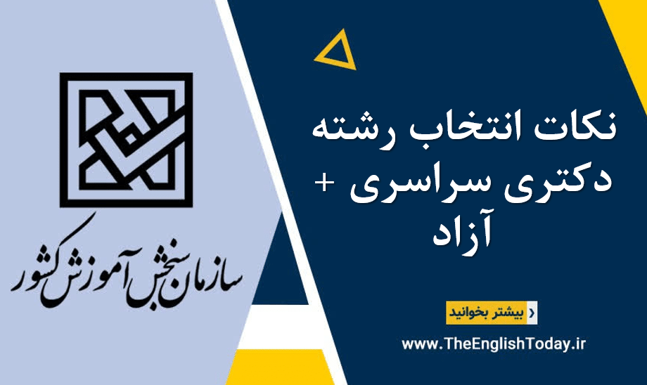 نکات انتخاب رشته دکتری سراسری + آزاد