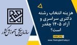 هزینه انتخاب رشته دکتری سراسری و آزاد ۱۴۰5