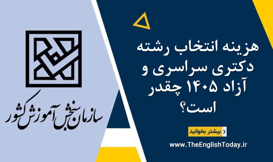 هزینه انتخاب رشته دکتری سراسری و آزاد ۱۴۰5