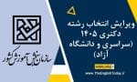 ویرایش انتخاب رشته دکتری ۱۴۰5 (سراسری و دانشگاه آزاد)