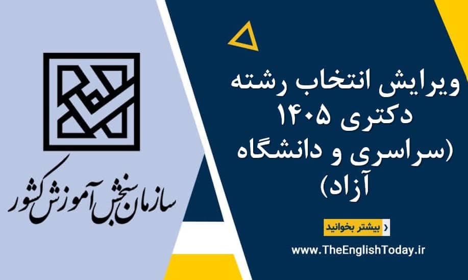 ویرایش انتخاب رشته دکتری ۱۴۰5 (سراسری و دانشگاه آزاد)