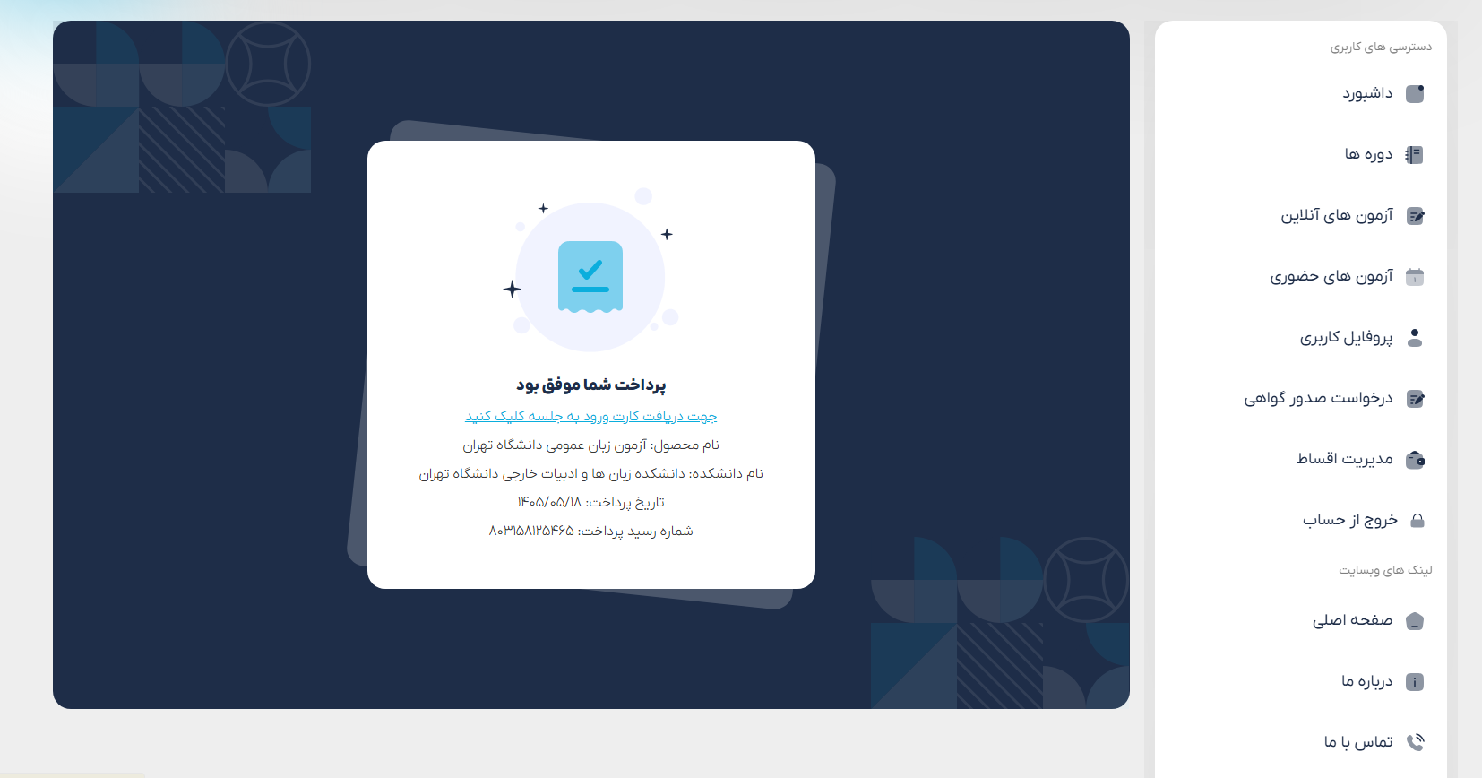 تأیید پرداخت موفق و ثبت نام آزمون UTEPT