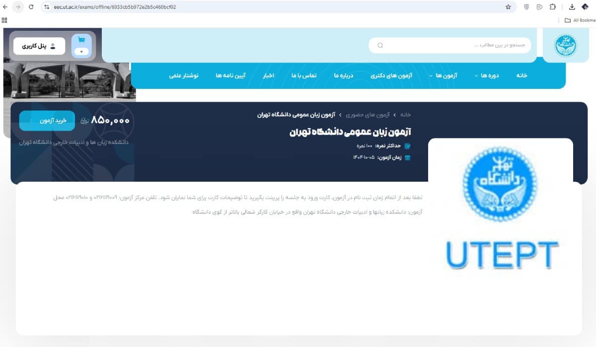 درگاه پرداخت هزینه ثبت نام آزمون UTEPT