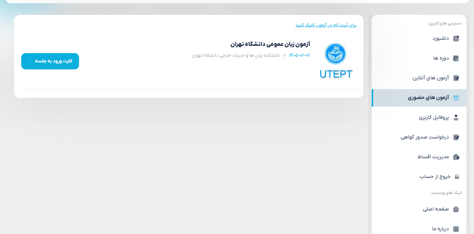 بخش دریافت کارت ورود به جلسه آزمون UTEPT