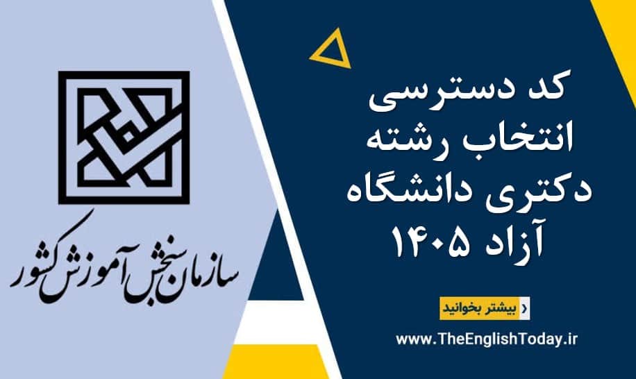 کد دسترسی انتخاب رشته دکتری دانشگاه آزاد ۱۴۰5