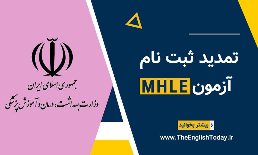 آزمون MHLE تمدید ثبت نام