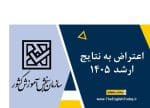 اعتراض به نتایج ارشد 1405