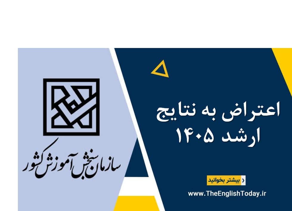 اعتراض به نتایج ارشد 1405