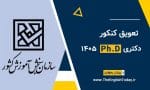 تعویق کنکور دکتری 1405