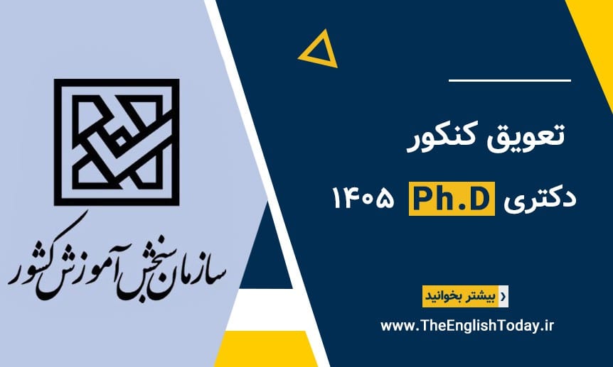 تعویق کنکور دکتری 1405