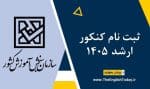 ثبت نام کنکور ارشد 1405