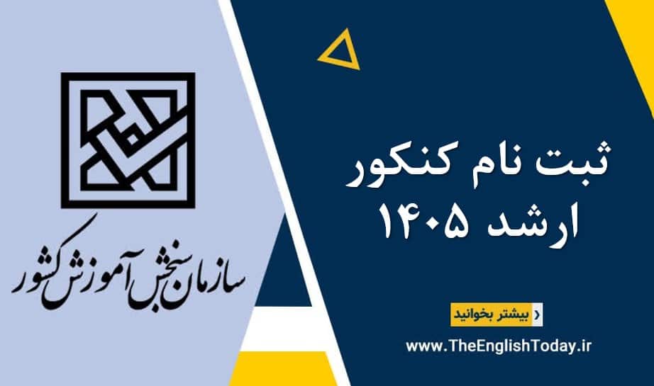 ثبت نام کنکور ارشد 1405