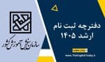 دفترچه ثبت نام ارشد 1405