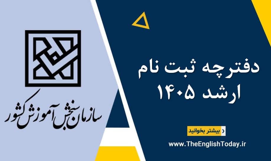 دفترچه ثبت نام ارشد 1405