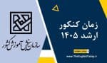 زمان کنکور ارشد 1405