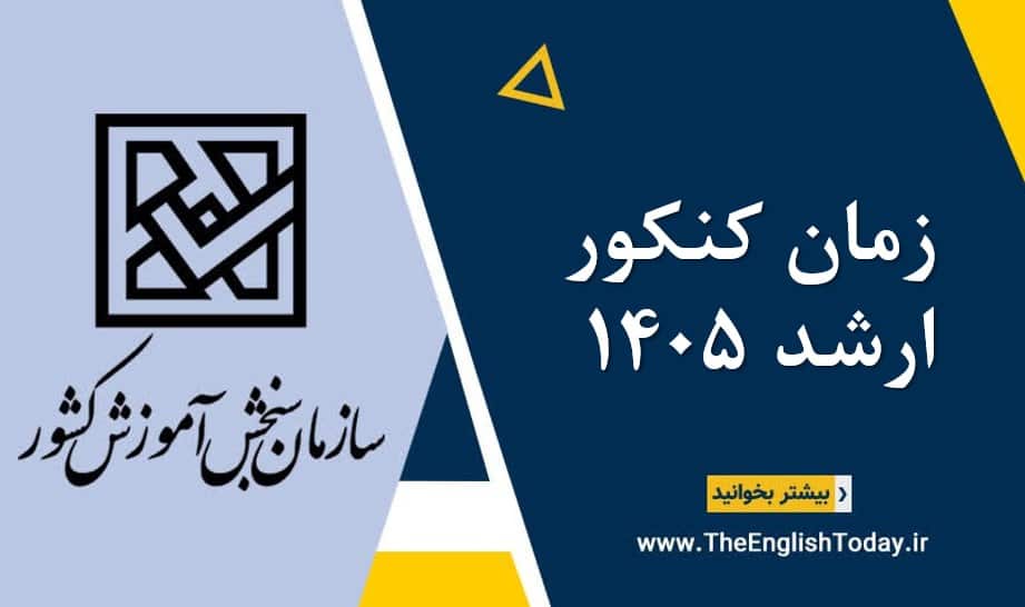 زمان کنکور ارشد 1405