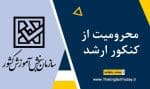 محرومیت از کنکور ارشد
