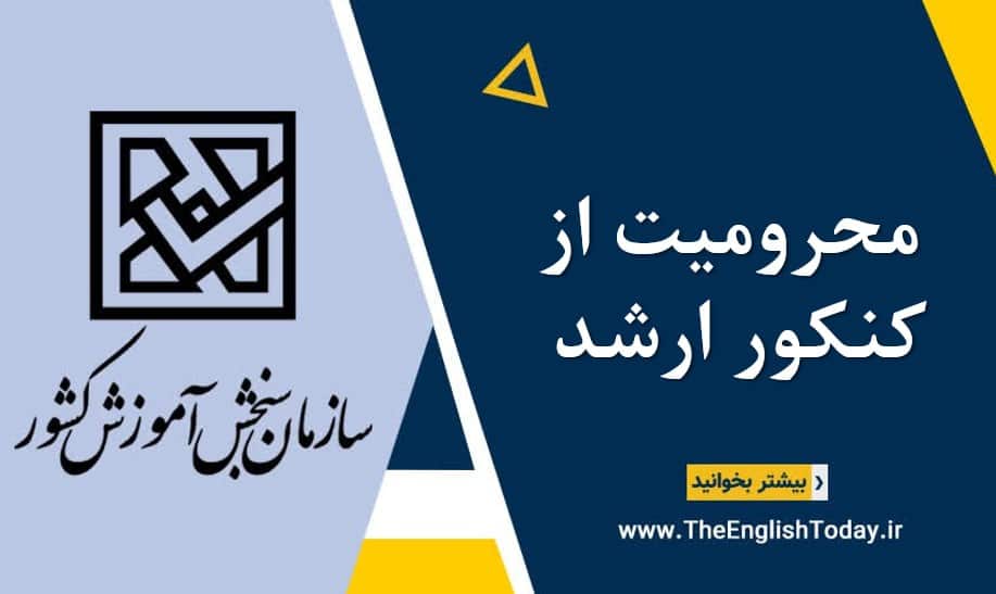 محرومیت از کنکور ارشد