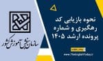 نحوه بازیابی کد رهگیری و شماره پرونده ارشد 1405