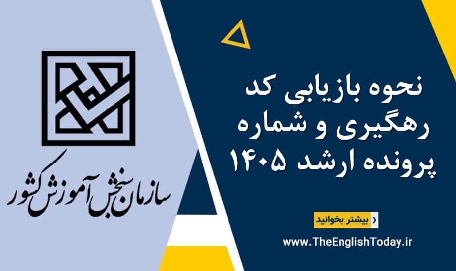 نحوه بازیابی کد رهگیری و شماره پرونده ارشد 1405