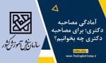 آمادگی مصاحبه دکتری؛ برای مصاحبه دکتری چه بخوانیم؟