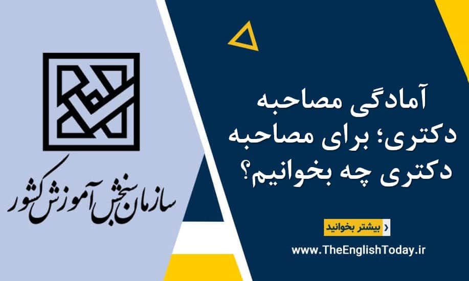 آمادگی مصاحبه دکتری؛ برای مصاحبه دکتری چه بخوانیم؟