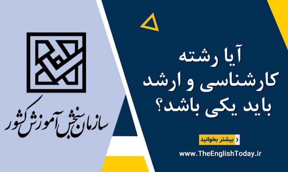 آیا رشته کارشناسی و ارشد باید یکی باشد؟