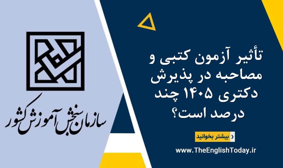 تأثیر آزمون کتبی و مصاحبه در پذیرش دکتری