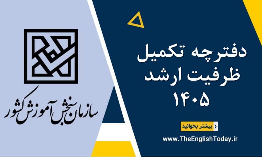 دفترچه تکمیل ظرفیت ارشد 1405