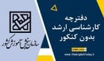 دفترچه کارشناسی ارشد بدون کنکور