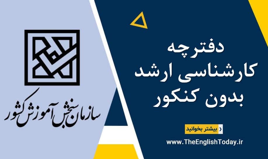 دفترچه کارشناسی ارشد بدون کنکور