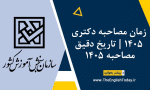 زمان مصاحبه دکتری 1405 تاریخ دقیق مصاحبه 1405