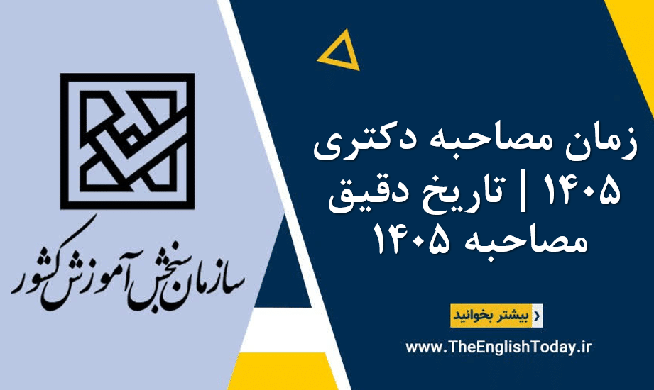 زمان مصاحبه دکتری 1405 تاریخ دقیق مصاحبه 1405
