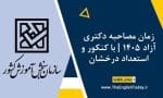 زمان مصاحبه دکتری آزاد 1405 با کنکور و استعداد درخشان
