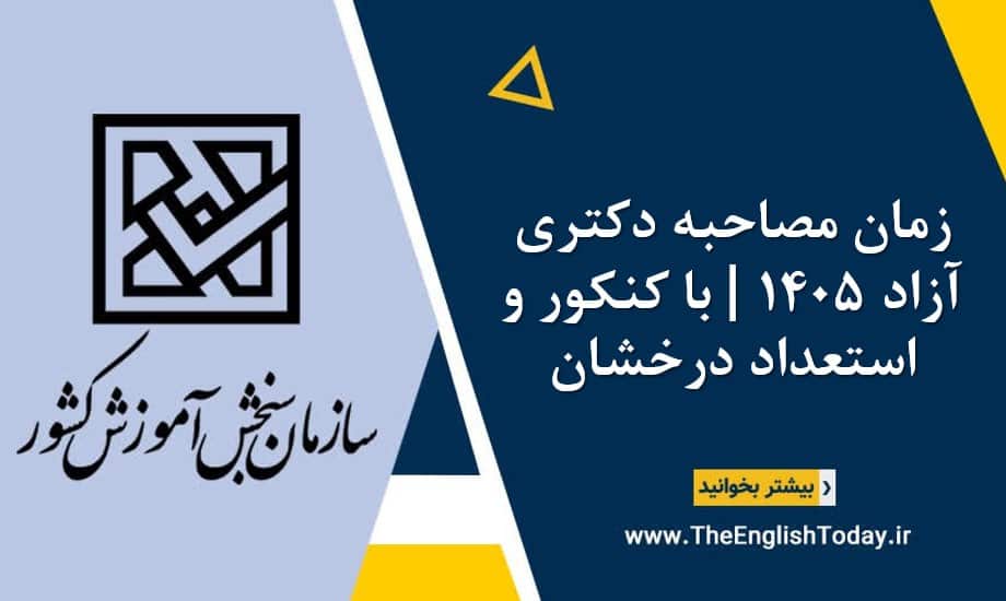 زمان مصاحبه دکتری آزاد 1405 با کنکور و استعداد درخشان