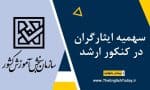 سهمیه ایثارگران در کنکور ارشد
