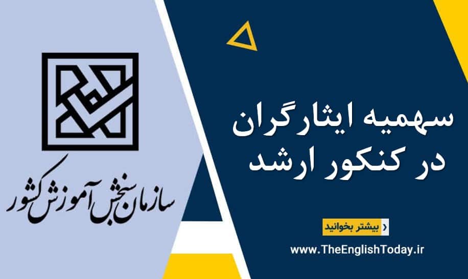 سهمیه ایثارگران در کنکور ارشد