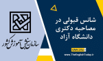 شانس قبولی در مصاحبه دکتری دانشگاه آزاد