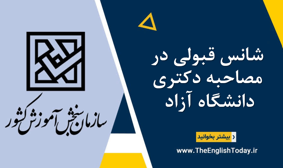 شانس قبولی در مصاحبه دکتری دانشگاه آزاد